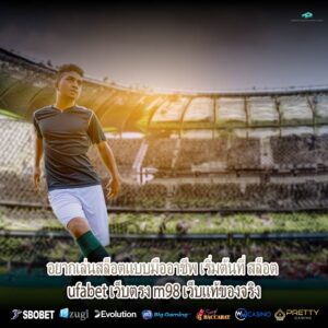 อยากเล่นสล็อตแบบมืออาชีพ เริ่มต้นที่ สล็อต ufabet เว็บตรง m98 เว็บแท้ของจริง