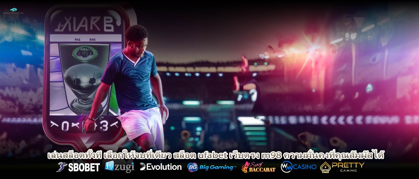 เล่นสล็อตทั้งที เลือกให้จบที่เดียว สล็อต ufabet เว็บตรง m98 ความมั่นคงที่คุณสัมผัสได้